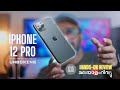 iPhone 12 Pro Unboxing | Hands-On Review in Malayalam | Tec tok by Hareesh