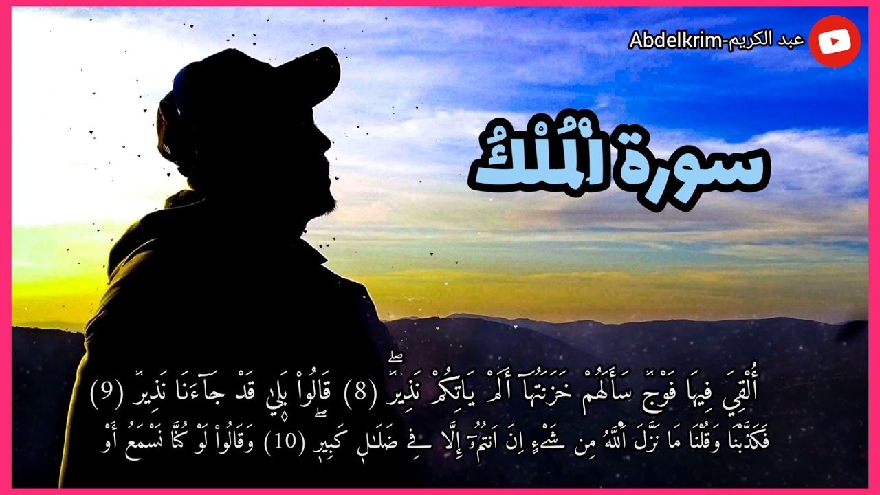 سورة الملك - تلاوة خاشعة للقران الكريم