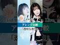 【アレンジ比較】透明な夜空 3rd & 4th 聴き比べ  #相坂優歌