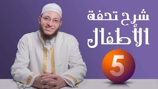 شرح تحفة الأطفال - الحلقة 5 | برنامج تأهيل معلمي القرآن - مع السفرة - المستوى 2