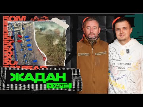 ЖАДАН у ХАРТІЇ: