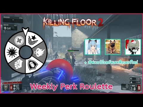 Killing Floor 2 : Weekly Perk Roulette - สุ่ม Perk ทุกเวฟ 