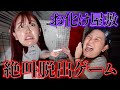 爆笑 お化け屋敷脱出ゲームに侵入したら相方のリアクションの方が怖いwwww 爆笑 お化け屋敷脱出ゲームに侵入したら相方のリアクションの方が怖いwwww