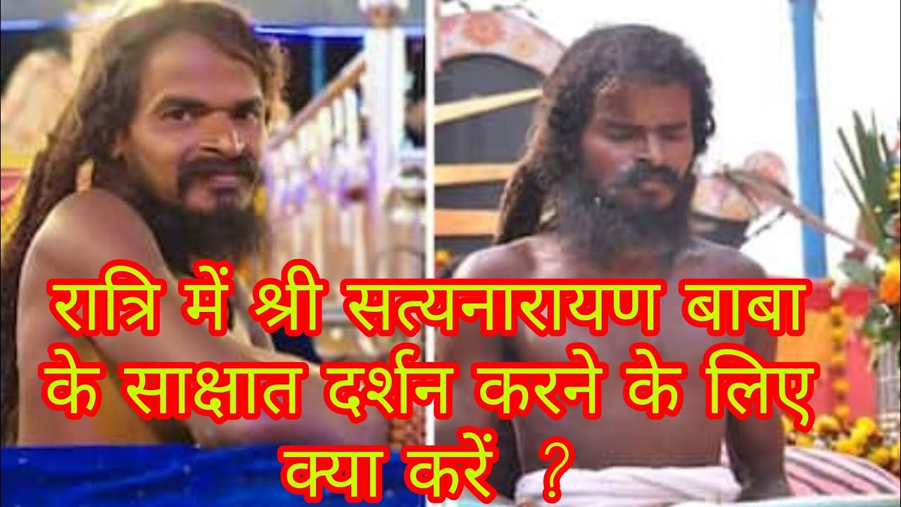 Satyanarayan Baba Raigarh।कैसे ये तीनों मौसम में बिना अन्न के जीवित है?बाबा के रात्रि में दिव्यदर्शन