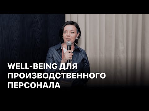 Well-being для производственного персонала, методы мотивации, которые работают