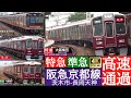 4K / 阪急電鉄京都線 特急・準急 高速通過集, 普通 発車・到着 96映像【速度計・列車情報】
