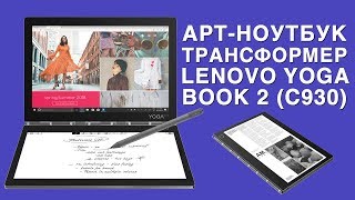 Первый взгляд на Lenovo Yoga Book 2 (C930) - Революционный трансформер