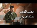 معنى الزهد عند أبي ذر أسوياء قصص الصحابة مصطفى حسني 