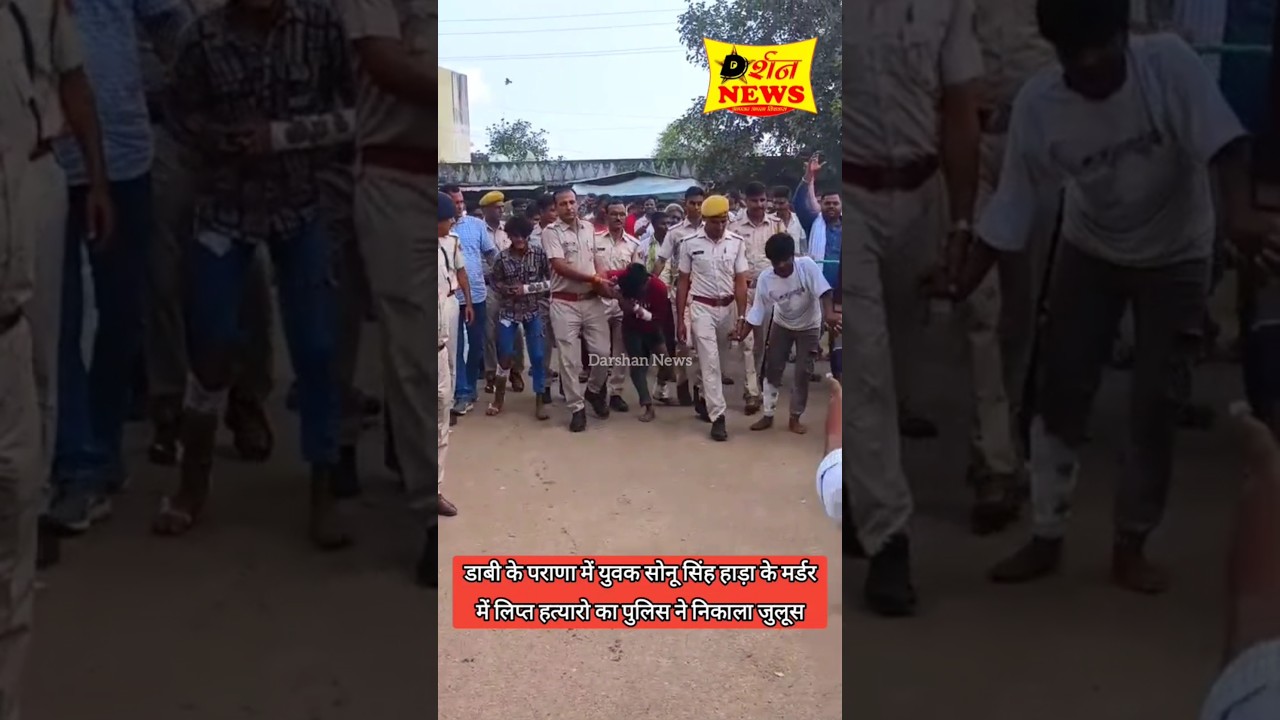 डाबी के पराणा में युवक सोनू सिंह हाड़ा के मर्डर में लिप्त हत्यारो का पुलिस ने निकाला जुलूस