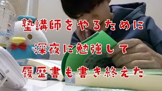 塾のバイトに申し込むため一日中勉強する大学生の日常