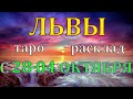 ГОРОСКОП ЛЬВЫ С 28 СЕНТЯБРЯ ПО 04 ОКТЯБРЯ НА НЕДЕЛ.2020