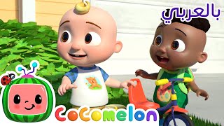 Cocomelon Arabic - Playdate With Cody | أغاني كوكو ميلون بالعربي | اغاني اطفال | نلعب معاً