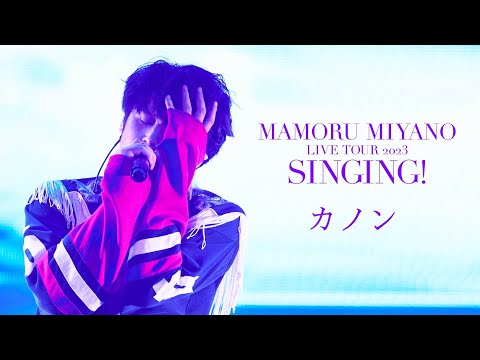 宮野真守「カノン」【SINGING! Live ver.】