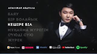 видео: Лучшие песни Асылжан Абдулла - Жүрек  Альбом 2021 картинка: Лучшие песни Асылжан Абдулла - Жүрек  Альбом 2021