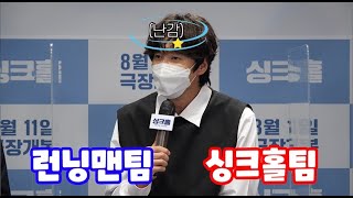 [싱크홀] 제작보고회 하이라이트 1 / 밸런스 게임