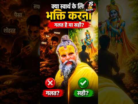 क्या स्वार्थ के लिए भक्ति करना गलत है या सही? 🤔”#shorts#premanandjimaharaj #bhajanmarg #viral #