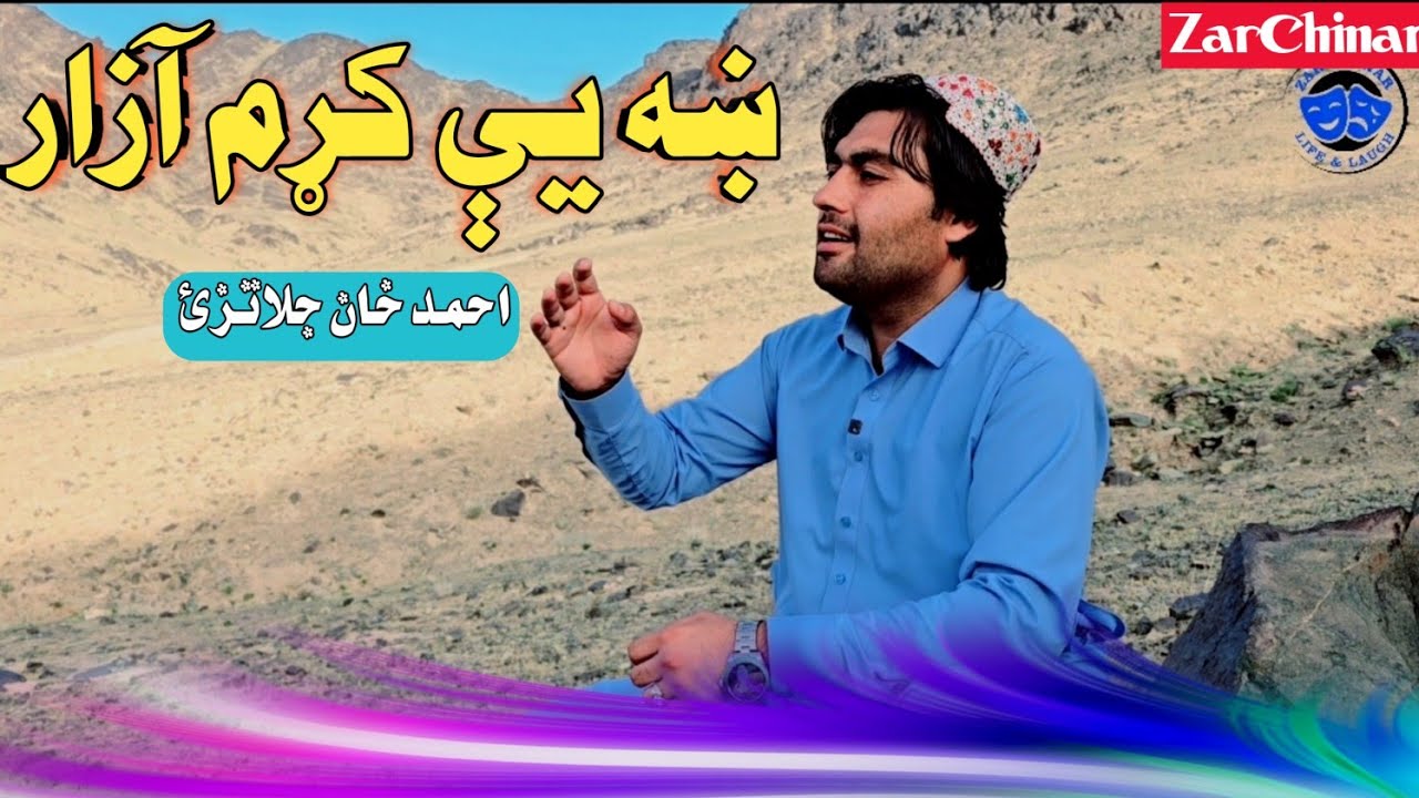 ښه يې کړم ازار | Sha ye kram azar | احمد خان جلاتزئ | Ahmad Khan ...