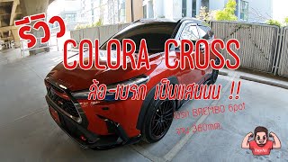 รีวิว COLORA CROSS ตัว Top แต่งไปแสนกว่า !!