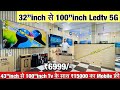 43”inch से 100”inch Tv के साथ ₹15000 का Android Mobile फ्री Free |  Led Tv Wholesale Market in delhi