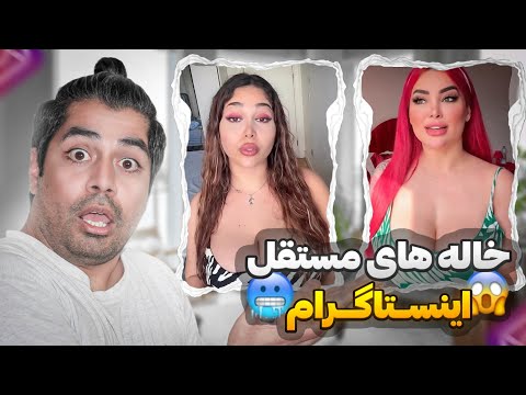 خاله های مستقل اینستاگرام چه کردن تویه اکسپلور اینستاگرام چه خبره Miladland 