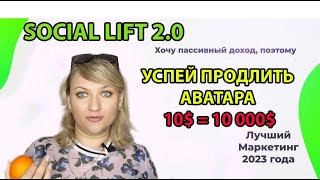 SOCIAL LIFT 2.0 Живая очередь Сегодня последний шанс продлить АВАТАРА Живая очередь отзыв #92