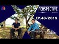 Perspective EP.48 : โชค บูลกุล [22 ธ.ค 62]