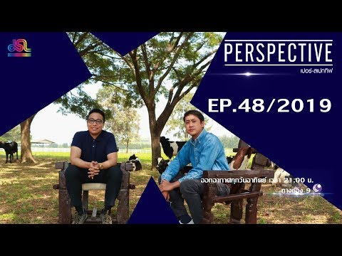 Perspective EP.48 : โชค บูลกุล [22 ธ.ค 62]