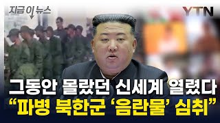&#39;세상에 이런 영상이&#39;...신문물 접한 북한군, 음란물에 푹 빠졌나 [지금이뉴스] / YTN