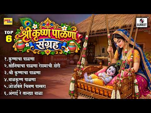 TOP 06 श्री कृष्ण पाळणा संग्रह | Shri Krishna Palna | बाळ गोपाळाचा पाळणा | Marathi Bhakti Geete