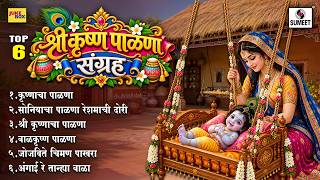 TOP 06 श्री कृष्ण पाळणा संग्रह | Shri Krishna Palna | बाळ गोपाळाचा पाळणा | Marathi Bhakti Geete screenshot 2