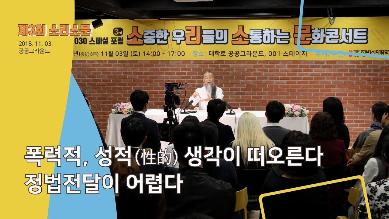 의사요한 1회 [홍익인간 인성교육-청춘포럼] 8061강 폭력적, 성적(性的) 생각이 떠오른다, 정법전달이 어렵다
