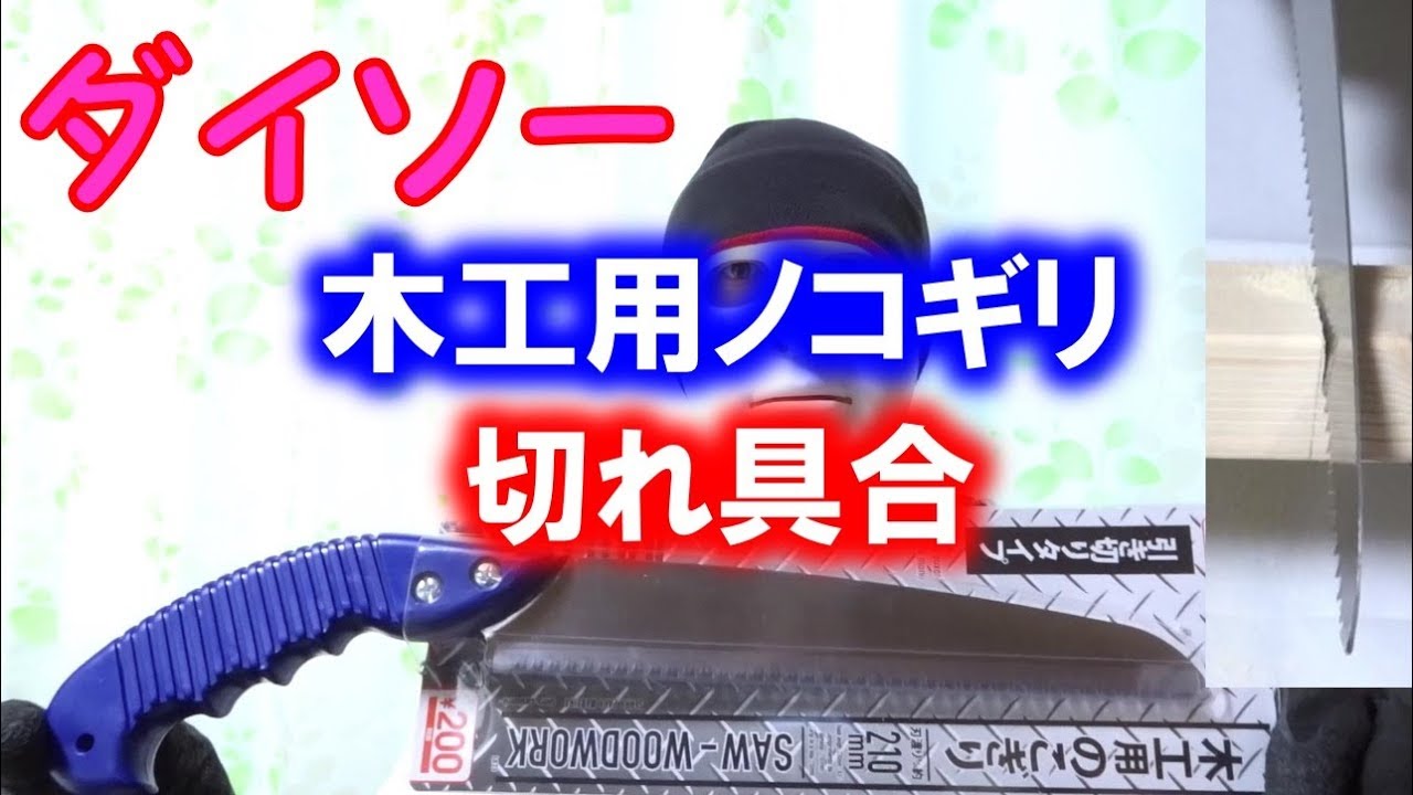 ダイソーの金切りのこぎり 金ノコ の切れ具合 １００円ショップ Youtube