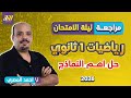 مراجعه ليله الامتحان رياضه اولي ثانوي ترم اول مراجعه رياضه اولي ثانوي ترم اول حل نماذج شامله 