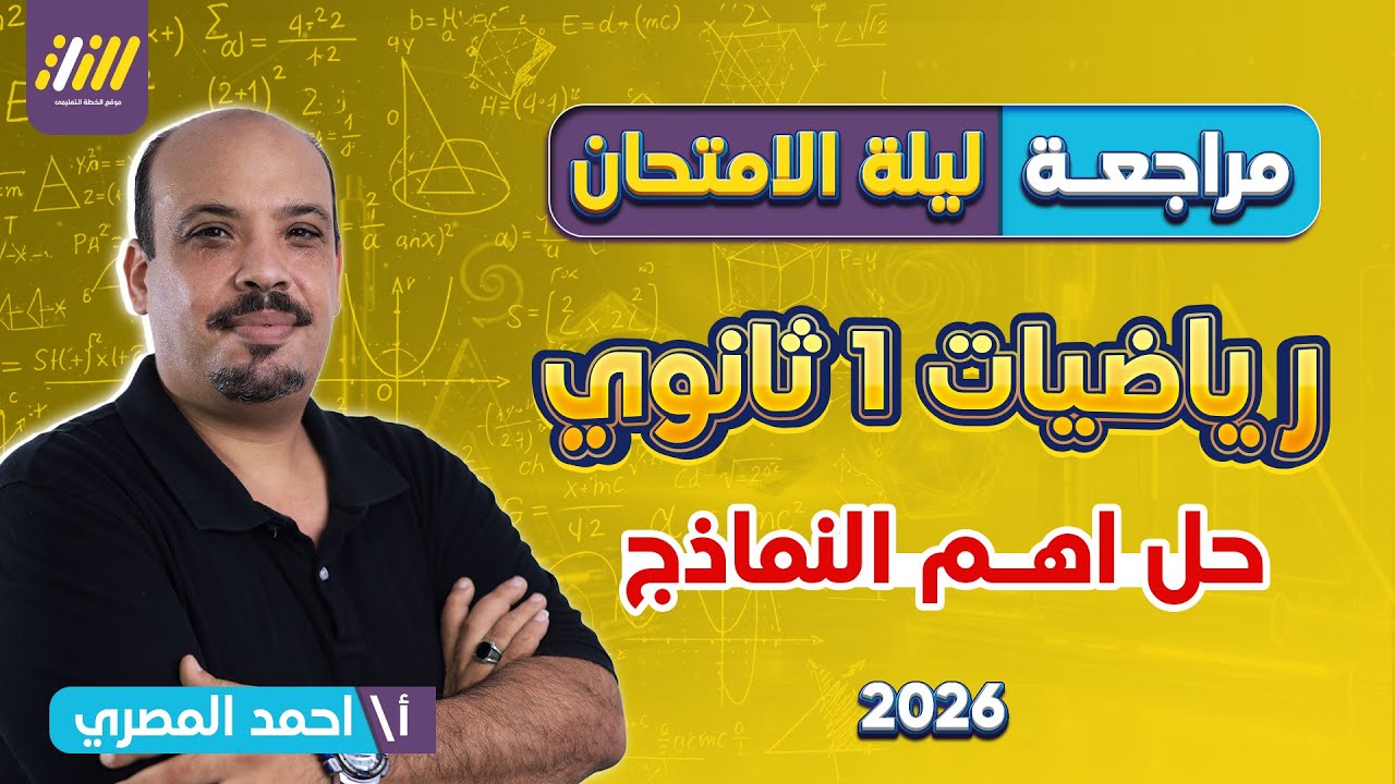 مراجعه ليله الامتحان رياضه اولي ثانوي | مراجعه رياضه اولي ثانوي ترم اول | حل نماذج رياضيات