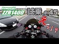 ゼンマイ モトブログ 試乗 #45 ZZR1400 マフラーサウンドがいいねGWは気を付けよう編