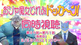 【同時視聴】おジャ魔女どれみドッカ～ン！　第49話～第51話（最終回）【青原ガルボ/Vtuber】