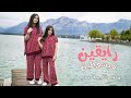 حصريا كليب رايقين مبسوطين وله وغادة22 20 حصريا كليب رايقين مبسوطين وله وغادة22 20