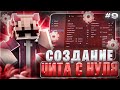 КАК СОЗДАТЬ СВОЙ ЧИТ НА МАЙНКРАФТ 1.16.5 ✨ 9 ЧАСТЬ 🌟 (Animation & SmartScissor)