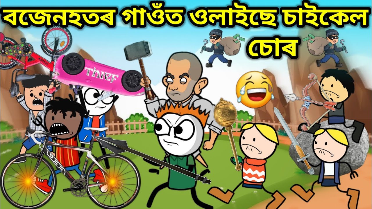 বজেনহতৰ গাওঁত ওলাইছে চাইকেল চোৰ 💥🔥😛😆🤣💥। Assamese Cartoon । Assamese Story । Comedy Video । Bojen