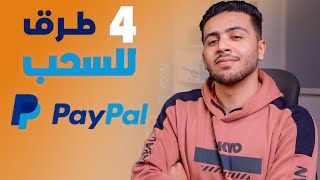 4 طرق السحب من paypal بالدولار وبالجنية المصري👌|مفيش غيرهم🔥