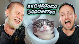 ЗАСМЕЯЛСЯ - ЗАДОНАТИЛ ЧЕЛЛЕНДЖ! **ОЧЕНЬ СМЕШНО**