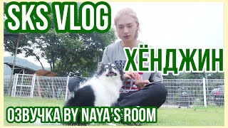 [Озвучка by Naya's Room] (SKZ VLOG)Хёнджин: Выходной Хёни и Кками