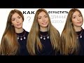 Как Быстро отрастить Длинные и Красивые ВОЛОСЫ и ВОССТАНОВИТЬ поврежденные ВОЛОСЫ