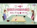 07/04(六) 09:10 LIVE｜2026年第26屆全國女子圍棋公開賽