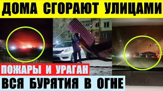 Вся Бурятия в огне. Дома выгорают улицами. Накрыло мощным ураганом.