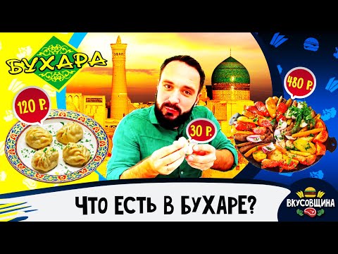 Еда в Бухаре / Манты / Самса / Садж /  Вкусная Бухара / Цены в Бухаре 2022