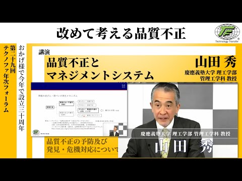 山田秀「品質不正とマネジメントシステム」（第29回年次フォーラム切り抜き）
