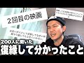【200人に聞いた】復縁して分かったこと。