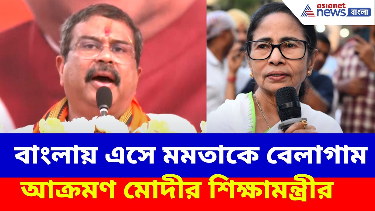 বাংলায় এসে মমতাকে বেলাগাম আক্রমণ ধর্মেন্দ্র প্রধানের, দেখুন কী বলছেন? Dharmendra Pradhan on Mamata
