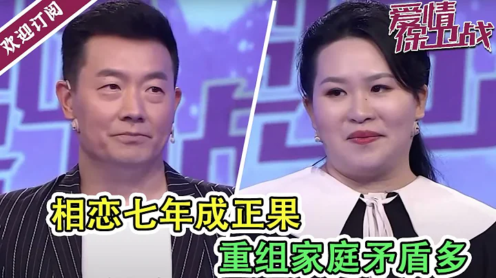 《爱情保卫战》20220611 恋爱七年修成正果 重组家庭是非多 - 天天要闻